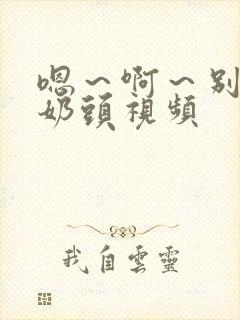 嗯～啊～别揉我奶头视频