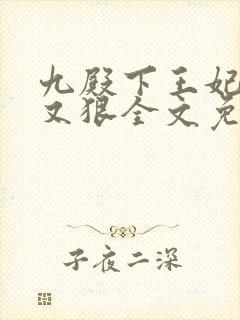 九殿下王妃又飒又狠全文免费阅读封面