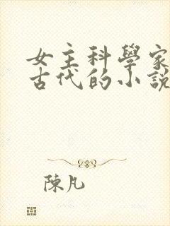 女主科学家穿越古代的小说