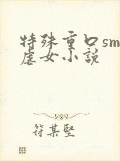 特殊重口sm女虐女小说封面