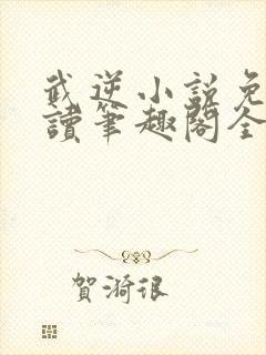 武逆小说免费阅读笔趣阁全文封面