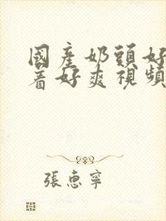 国产奶头好大揉着好爽视频