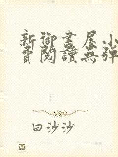 新御书屋小说免费阅读无弹窗全文封面