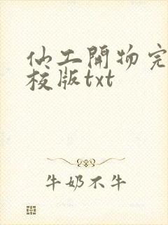 仙工开物完整精校版txt