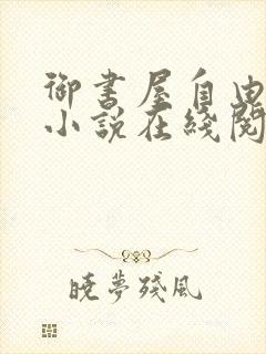 御书屋自由自在小说在线阅读免费