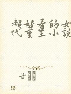 超好看的女主现代重生小说推荐