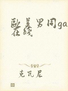 欧美男同gay在线封面