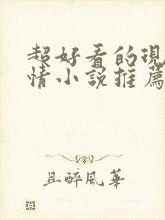 超好看的现代言情小说推荐封面