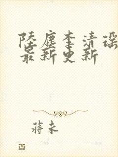 陆尘李清瑶小说最新更新