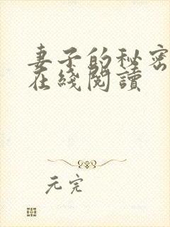 妻子的秘密免费在线阅读