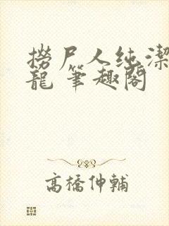 捞尸人纯洁的小龙 笔趣阁