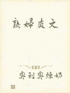 熟妇爽文
