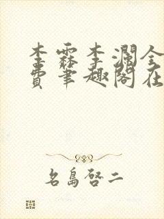 李霖李澜全文免费笔趣阁在线阅读