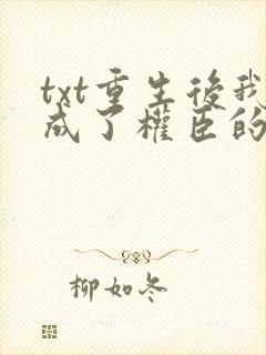 txt重生后我成了权臣的掌中娇