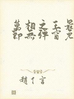 万相之王最新章节无弹窗免费阅读