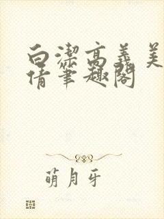 白洁高义美红孙倩笔趣阁