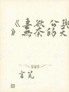 《妻欲 公与媳》无奈的天使