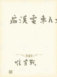 痴汉电车h文