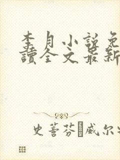 李月小说免费阅读全文最新章节更新