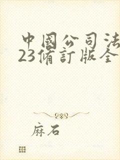 中国公司法2023修订版全文