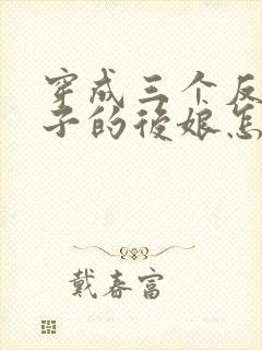 穿成三个反派崽子的后娘怎么办小说看