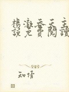 杨澈吞天主角小说免费阅读