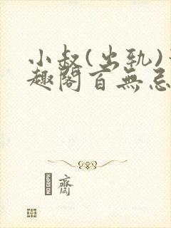 小叔(出轨)笔趣阁百无忌与狼共枕