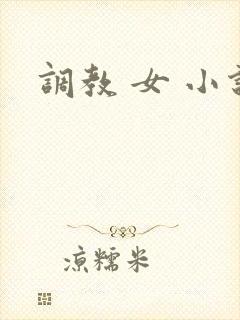 调教 女 小说