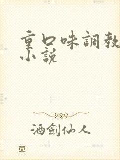 重口味调教母狗小说