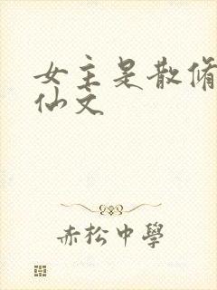 女主是散修的修仙文