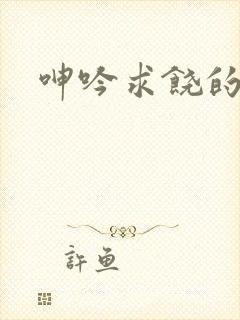 呻吟求饶的人妻