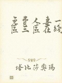 免费人妻一区二区三区在线不卡