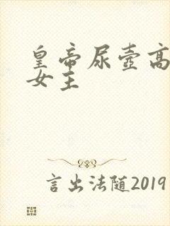 皇帝尿壶高h文女主