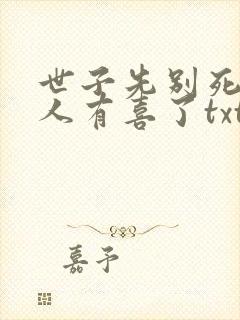 世子先别死,夫人有喜了txt下载