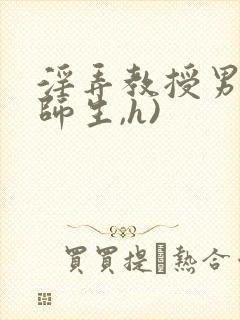 淫弄教授男男(师生,h)