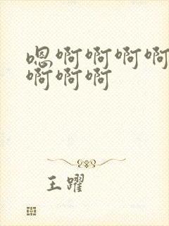 嗯啊啊啊啊好爽啊啊啊