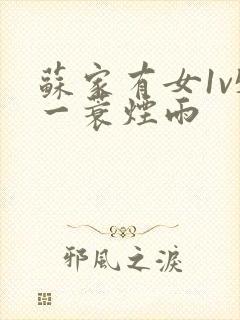 苏家有女1v5一蓑烟雨