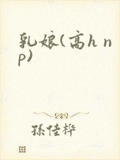 乳娘(高h np)