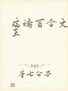 病娇百合文双女主