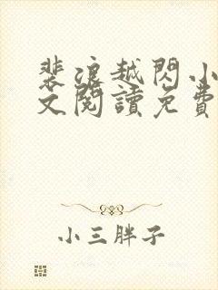 裴浪越闪小说全文阅读免费无弹窗