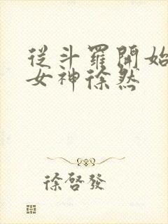 从斗罗开始俘获女神徐然