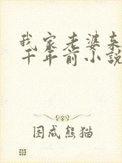 我家老婆来自一千年前小说全文免费阅读