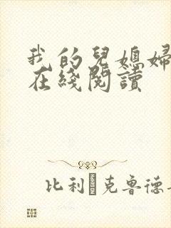 我的儿媳妇小说在线阅读封面