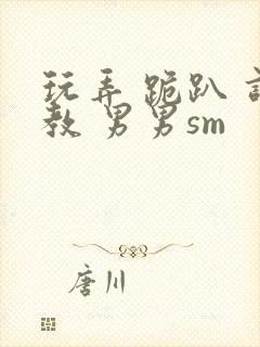 玩弄 跪趴 调教 男男sm