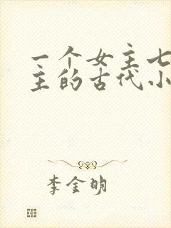 一个女主七个男主的古代小说