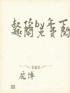 叔侄by年下笔趣阁免费阅读双男主封面