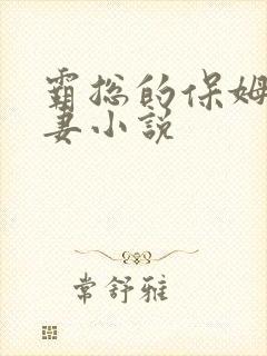 霸总的保姆小娇妻小说