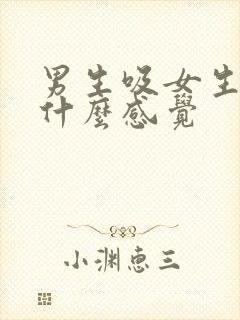 男生吸女生乳头什么感觉