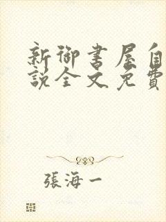 新御书屋自由小说全文免费阅读