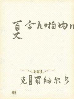 百合h啪肉np文